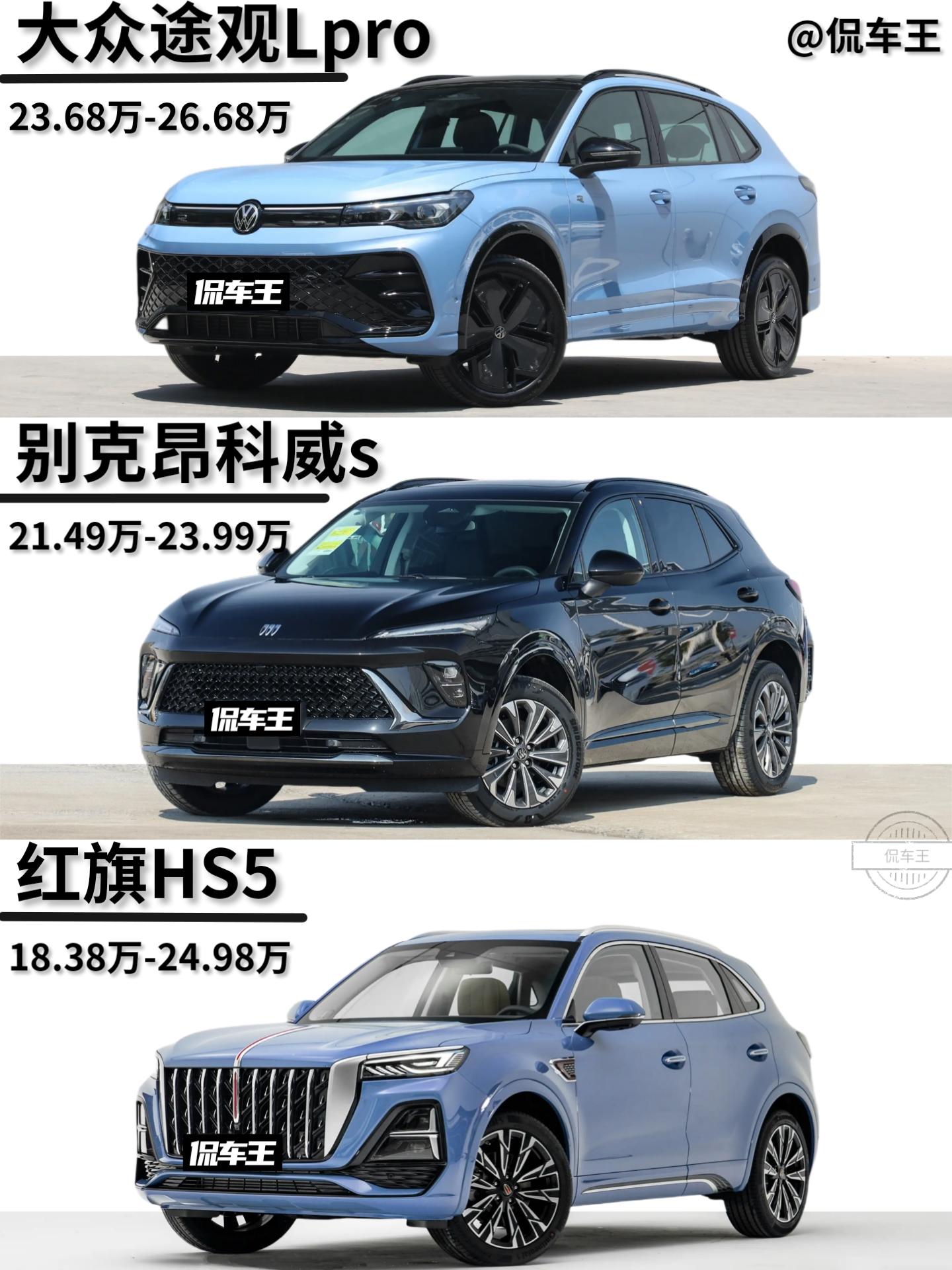 号称最聪明油车大众途观Lpro正式发布。对比昂科威s和红旗HS5你怎么选？