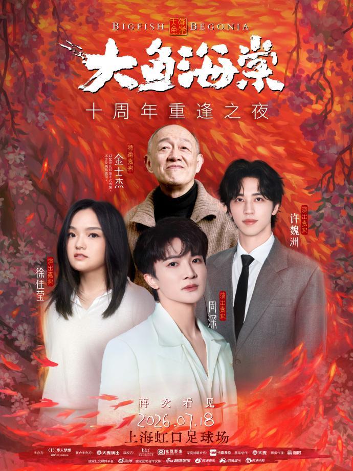 【周深大鱼海棠十周年重逢之夜】这个阵容是谁期待住了？！是我欸！电影《大鱼海棠》十