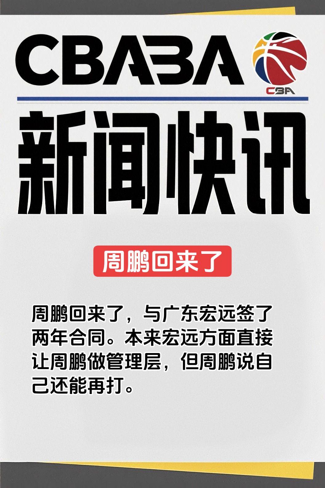 周鹏回来了，与广东宏远签了两年合同。本来宏远方面直接让周鹏做管理层，但周鹏说自己
