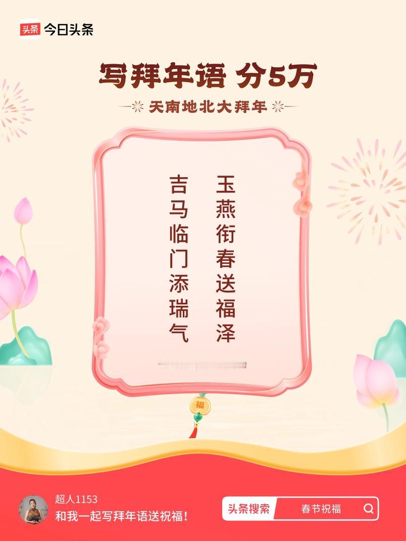 写拜年语送祝福新春拜年送祝福！我的祝福是：“吉马临门添瑞气，玉燕衔春送福泽”！快