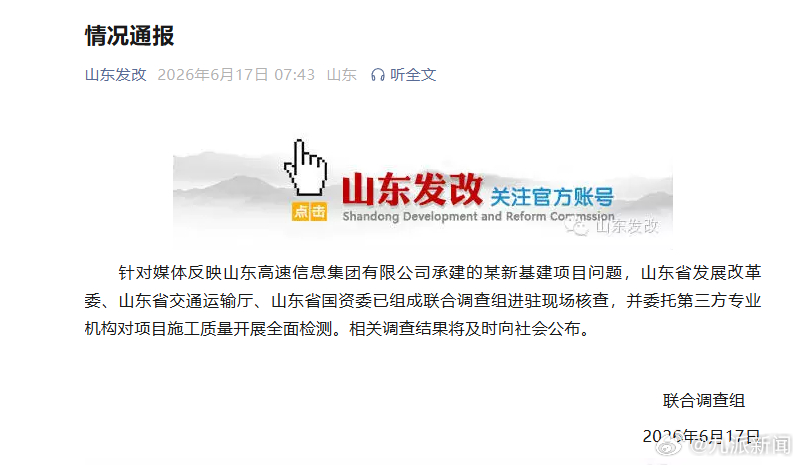 【#官方通报山东一新基建项目问题#】6月17日，据“山东省发展和改革委员会”公众