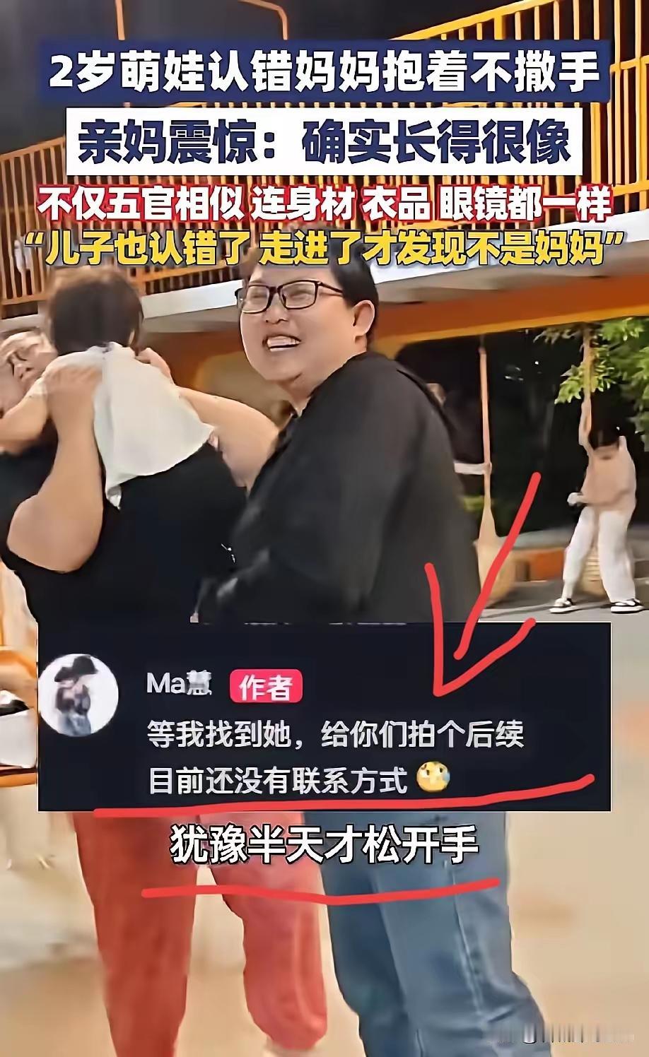 彻底解释不清了！保定2岁萌娃错抱“妈妈”，全网见证奇妙暖心缘分。
 
当天，宝妈