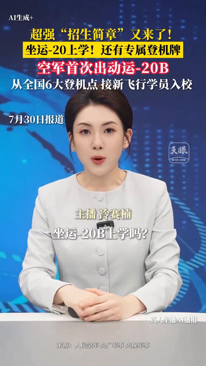 坐运二零地上学吗？这招生简章太有排面了。
七月三十一日至八月一日，空军将使用多架