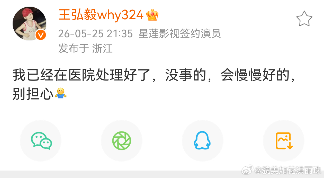 王弘毅发文安慰粉丝 ，让大家不要担心 