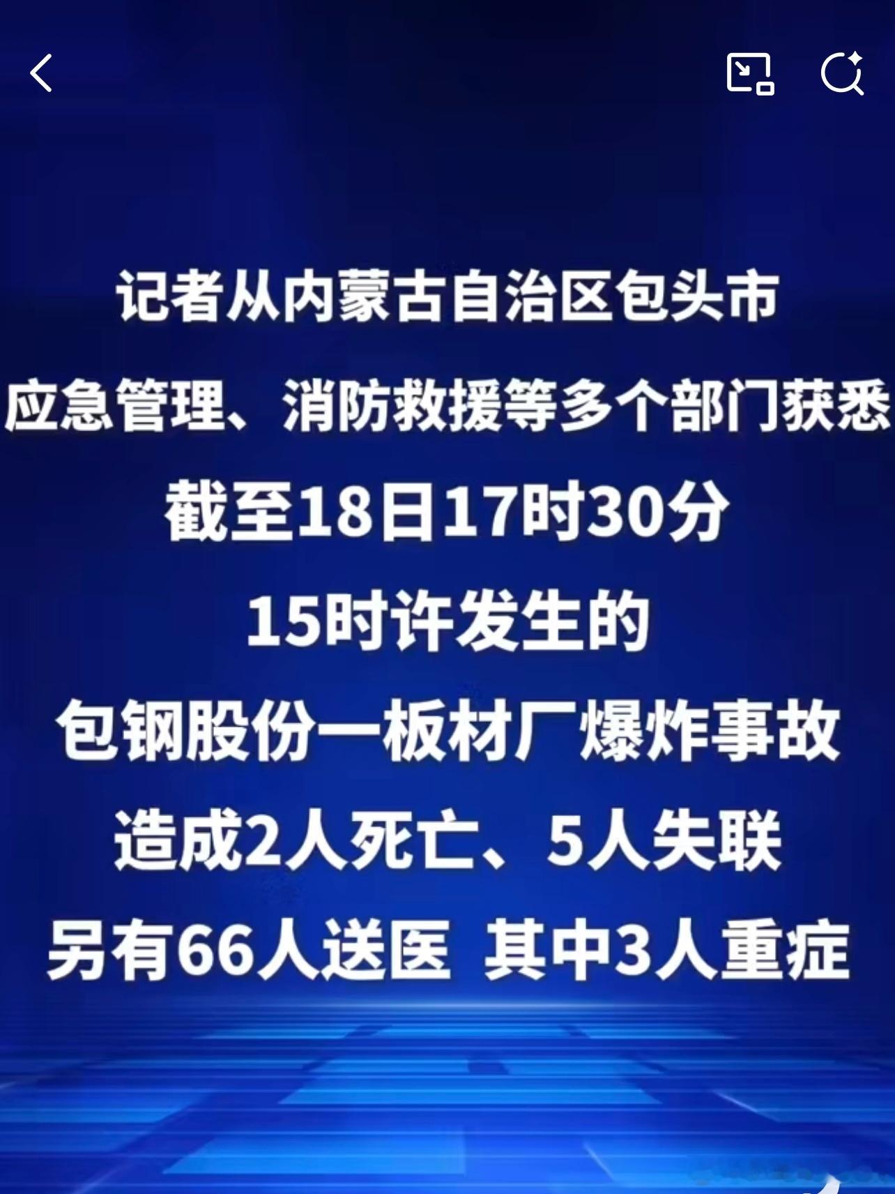 内蒙古包头一厂区发生爆炸实在是太危险了 因为伤亡人士感到可惜 遇到这种事情还是先