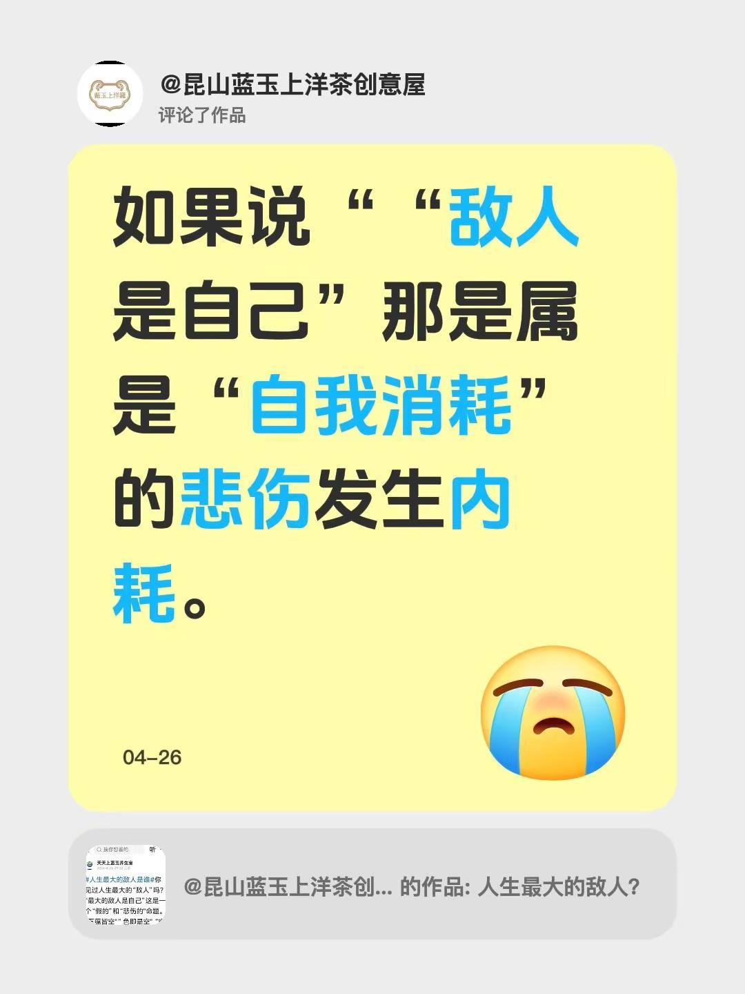 我评论了@昆山蓝玉上洋茶创意屋 的作品：如果说““敌人是自己”那是属是“自我消耗