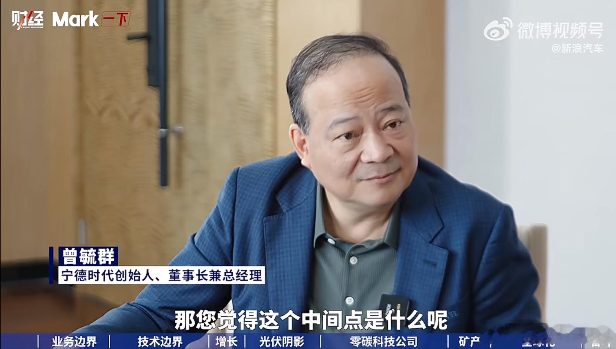 宁德时代董事长谈奋斗还是生活宁德时代董事长曾毓群在接受财经杂志采访时表示:“硅谷