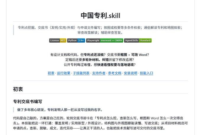 写专利这活儿，也被人直接做成了 AI Skill。

这个中国专利skill项目