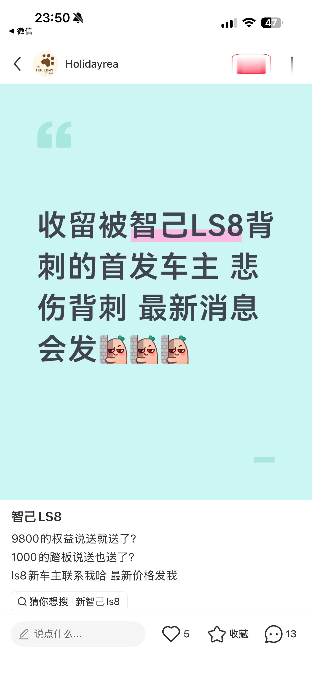 大晚上，都被刷到智己LS8的销售政策帖子，小红书上我白天的时候，刷到的都是智己的