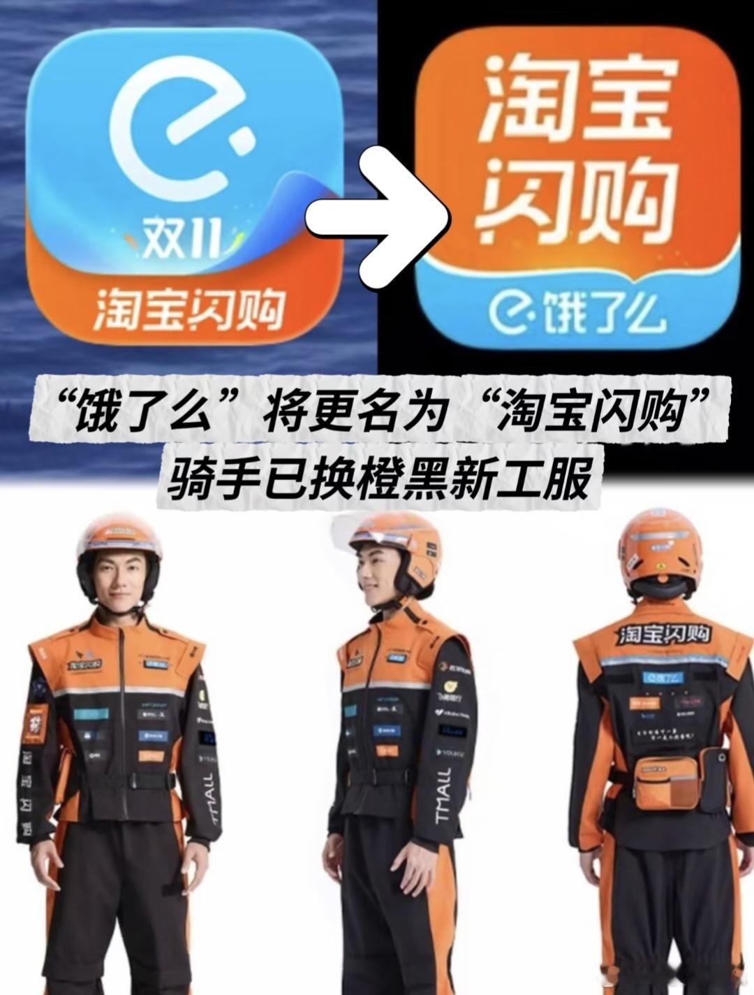 饿了么APP已更新为淘宝闪购从此再无饿了么！蓝骑士已成为历史，爱马仕橙骑士将为你