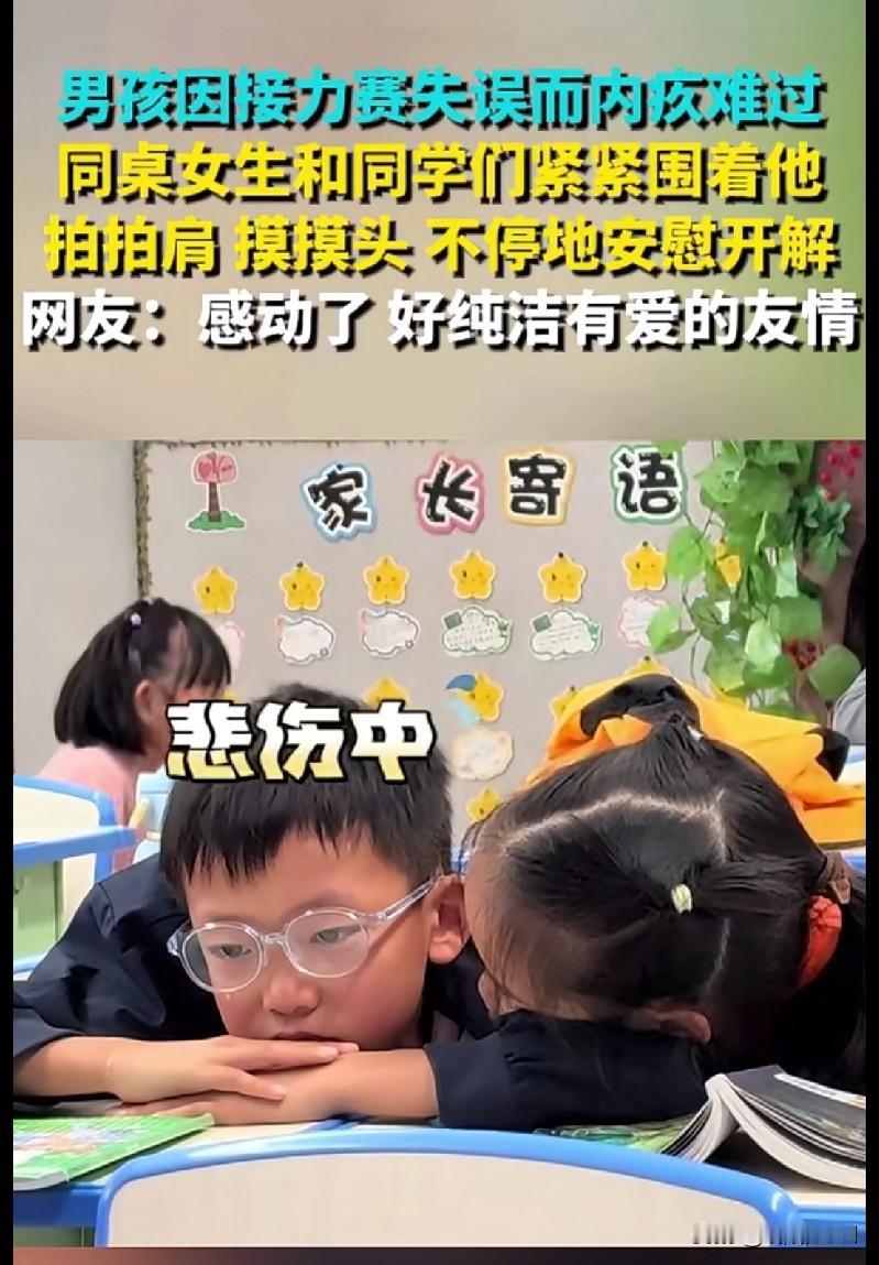 “家人们谁懂啊！看到这一幕真的破防了！小男孩接力赛失误后内疚难过，同桌女生和同学