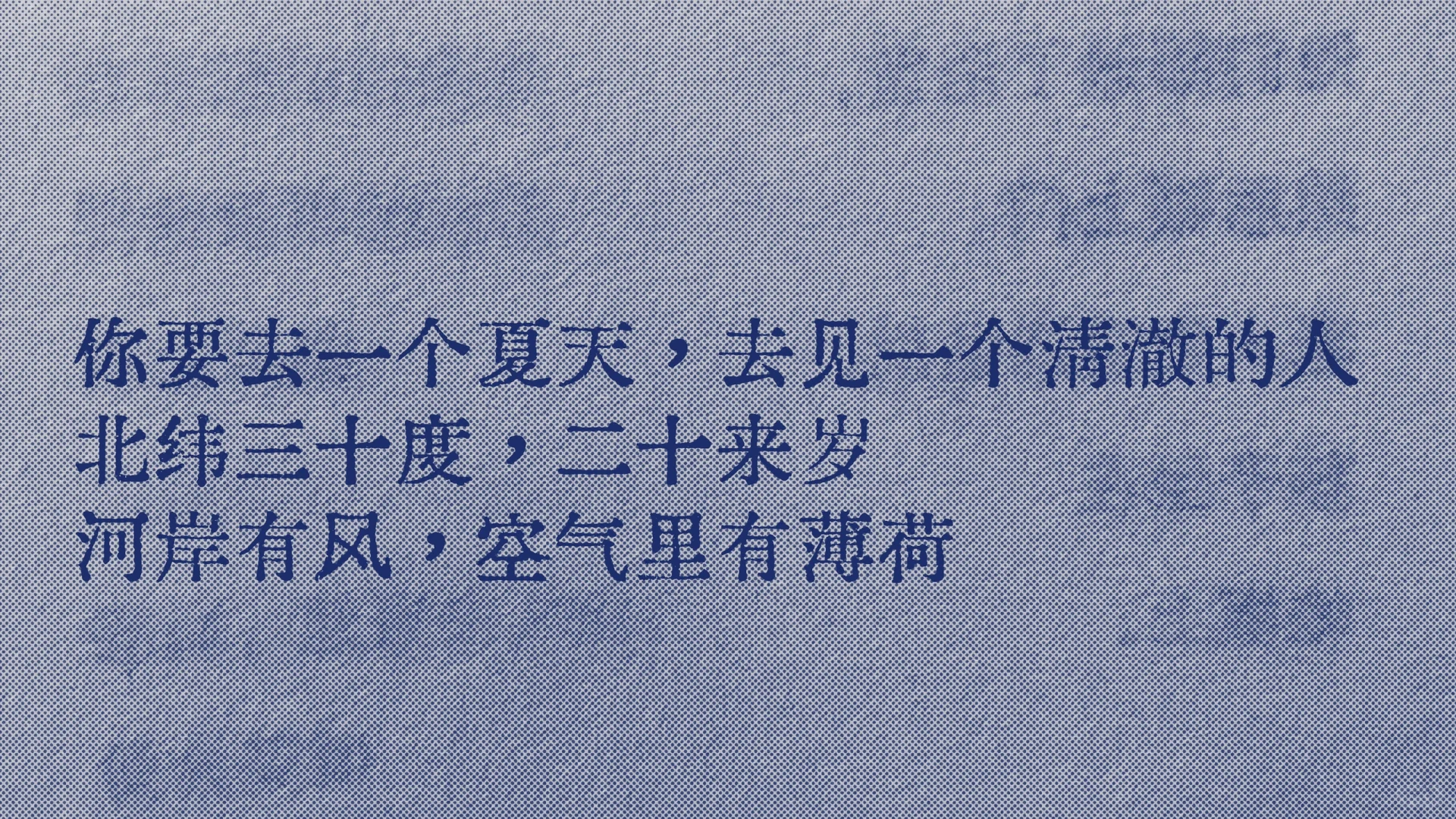 你要去一个夏天，去见一个清澈的人