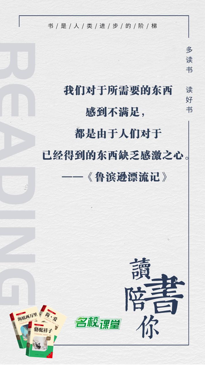 #名著阅读# #名校课堂陪你读名著#
我们对于所需要的东西感到不满足，都是由于人