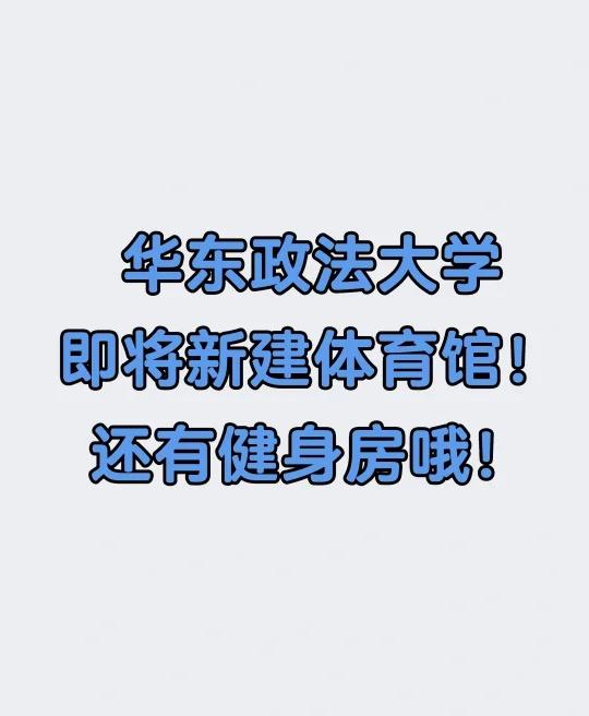华政即将新建体育场馆！？要有健身房啦~
华东政法大学 华政 体育馆 健身房 大学
