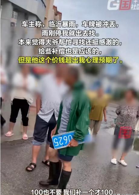 “老不要脸！”山东临沂暴雨后，一大爷捡到车牌，问车主要200元好处费，车主气笑了