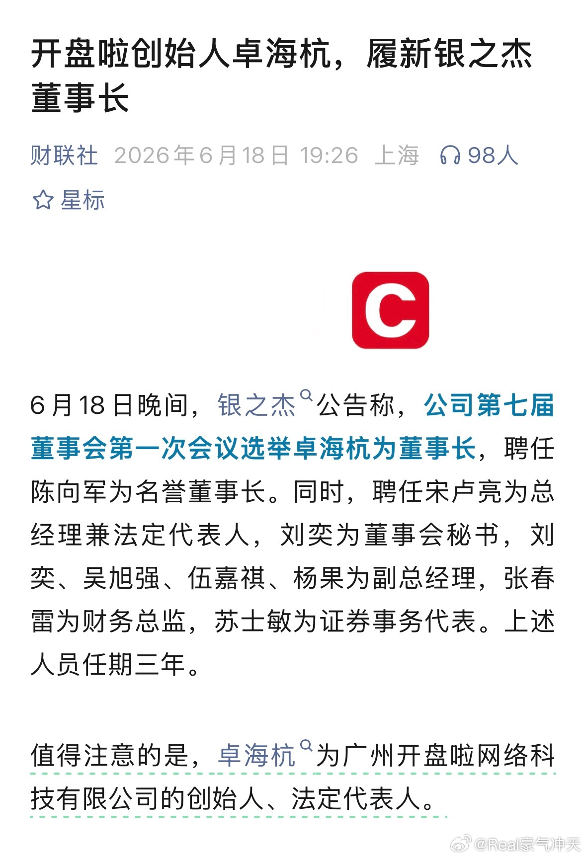 银之杰选举开盘啦创始人为董事长恭喜龙哥！🎉 