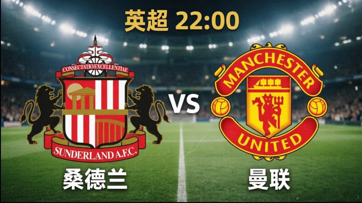 桑德兰 vs 曼联 —— 红魔欲借势锁欧冠，黑猫主场盼“搅局”今晚英超赛场将迎来