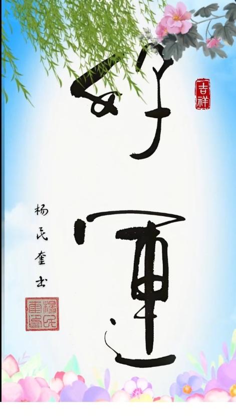 〔看图猜字〕图中画面太有创意了。隐藏两个字。你能看出来啥字组成的。挑战一下吧！