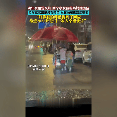 被人民日报点赞！这鞠躬太戳心了！2025年跨年夜的六安雨夜，暖心到让人眼眶发热！