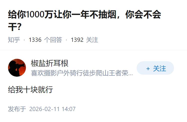 给你1000万让你一年不抽烟，你会不会干？