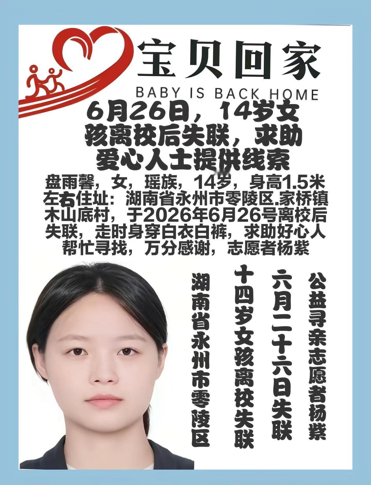 寻人启事，盘雨馨，女，14，瑶族，身高：1.5米左右，住址：湖南省永州市零陵区富