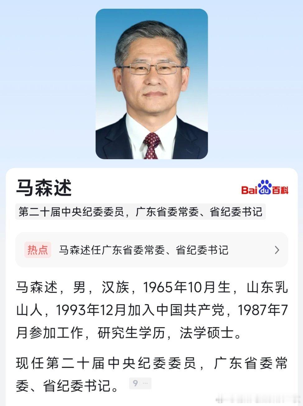 马森述任广东省委常委、省纪委书记。 ​​​