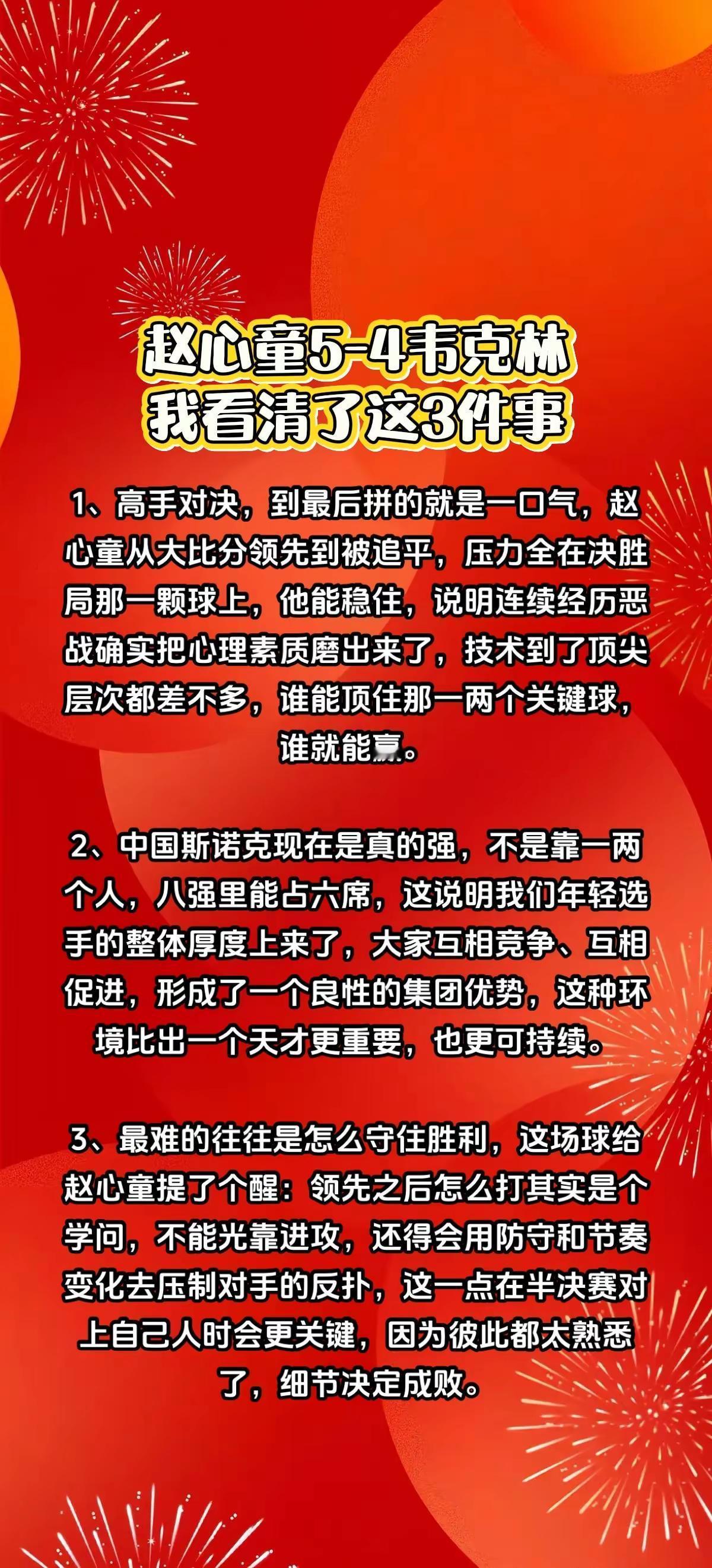 赵心童5-4韦克林，我看清了这3件事。拒绝逆转，赵心童晋级世界大奖赛四强赵心童