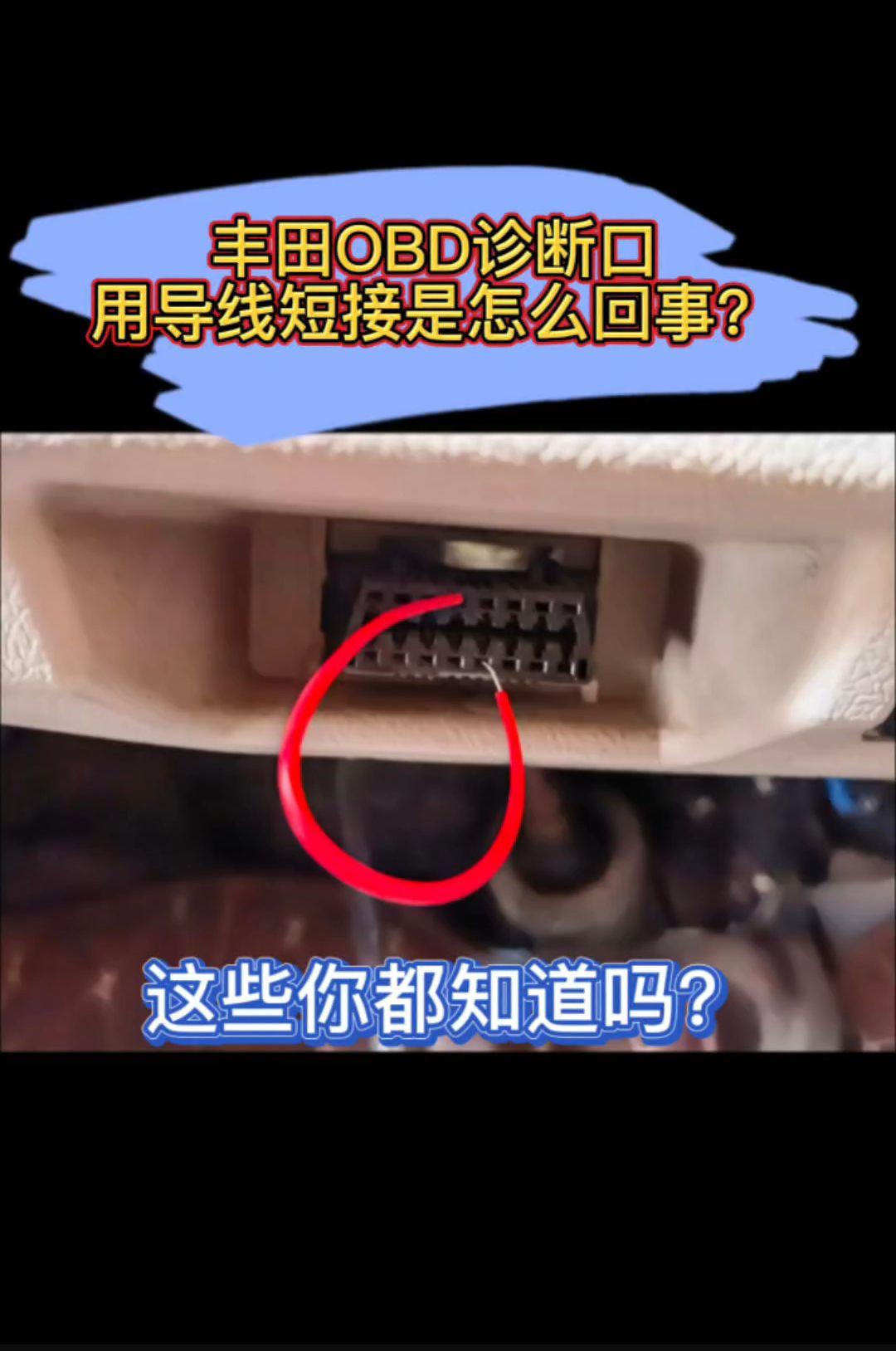 丰田OBD诊断口用导线短接，你知道是什么原理吗？
