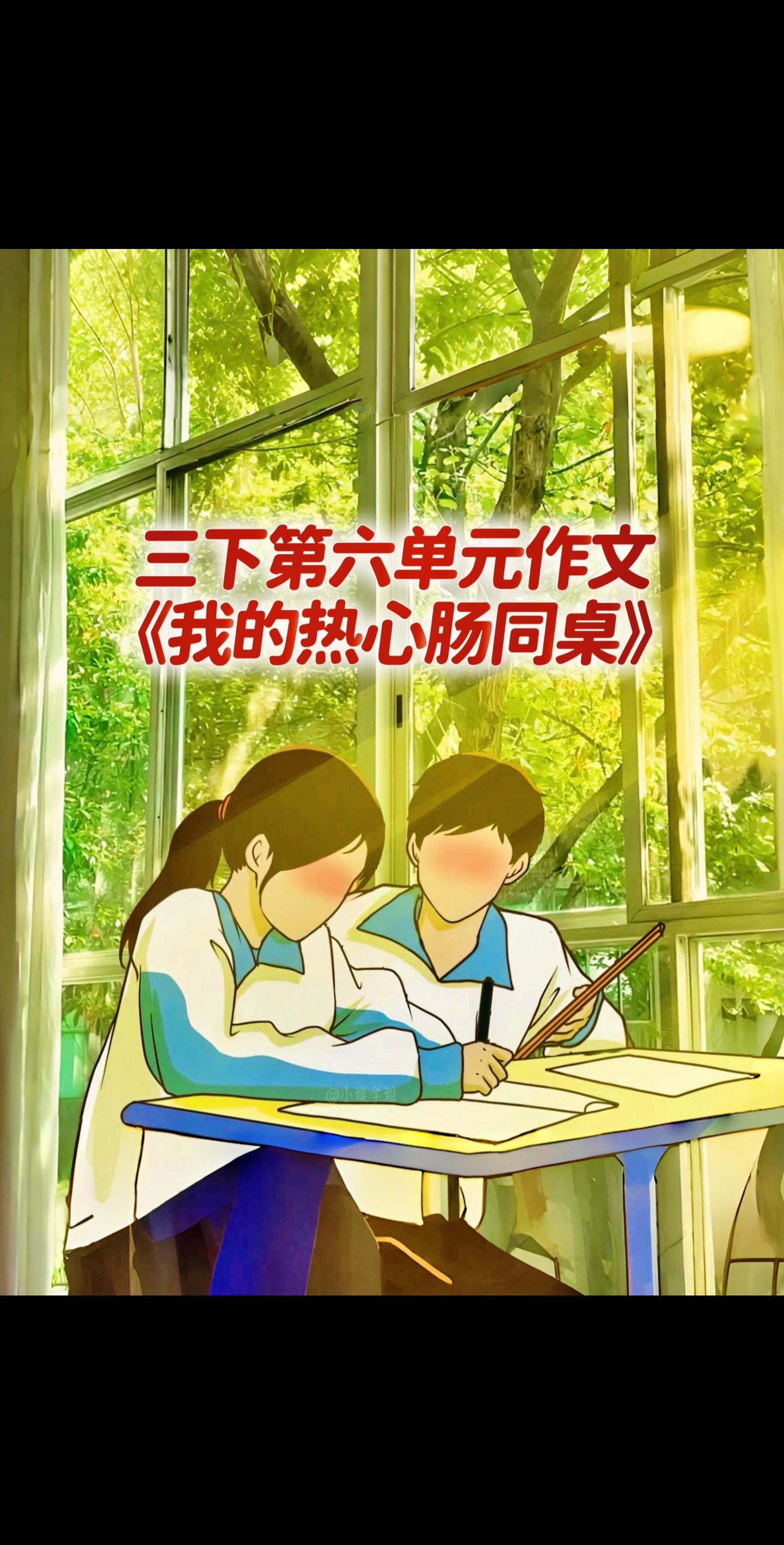 宝妈们，小学三年级下册第六单元作文《我的热心肠同桌》。
