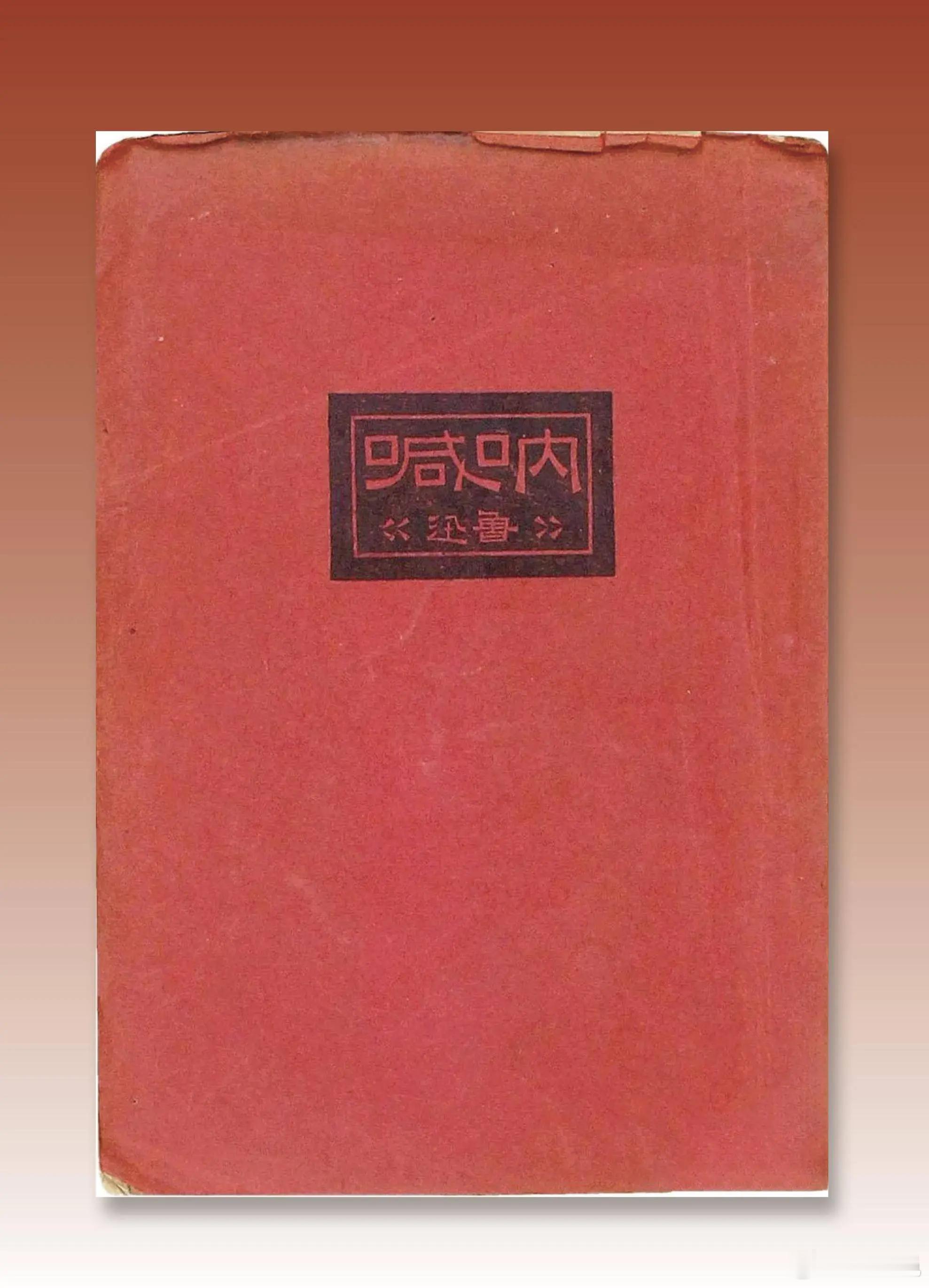 1923年8月3日，魯迅先生的小說集《吶喊》正式出版，這一天，也成為中國現代文學