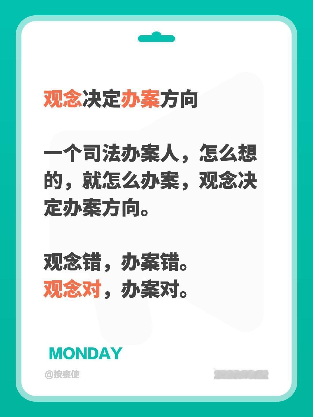 观念决定办案方向

一个司法办案人，怎么想的，就怎么办案，观念决定办案方向。
