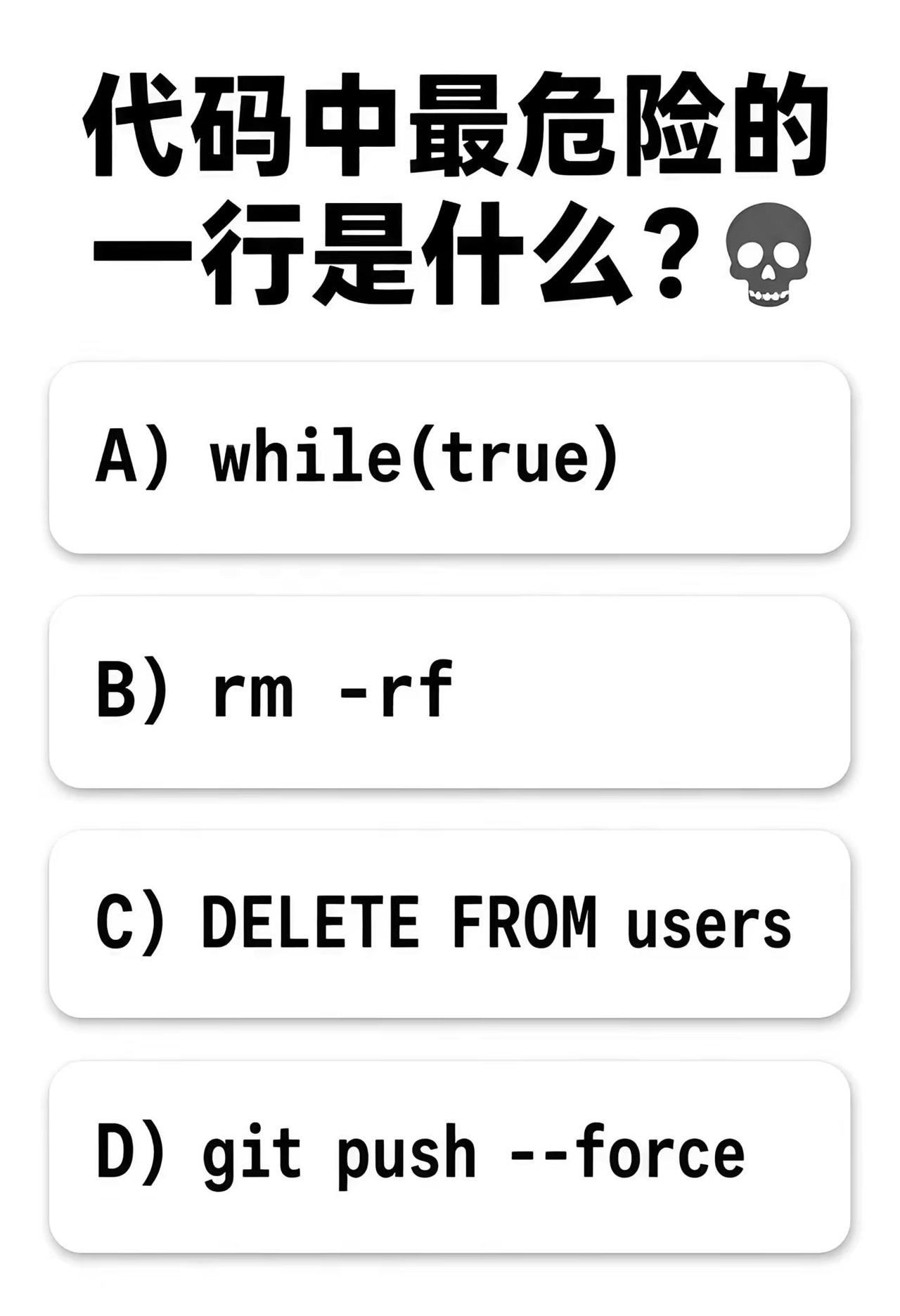 代码中最危险的一行是什么？💀A) while(true)B) rm -rfC)