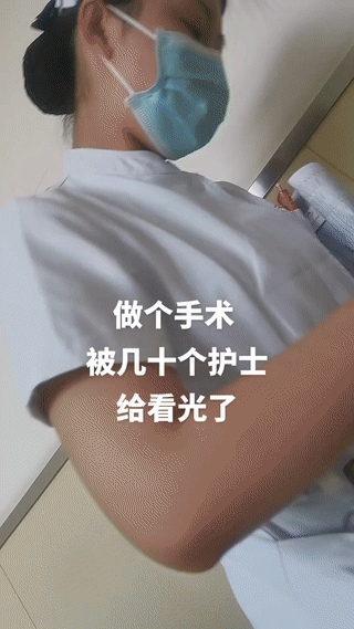 男子头一天在医院做了一个小手术。
结果住院第二天，医生就带着好几个实习小护士一起