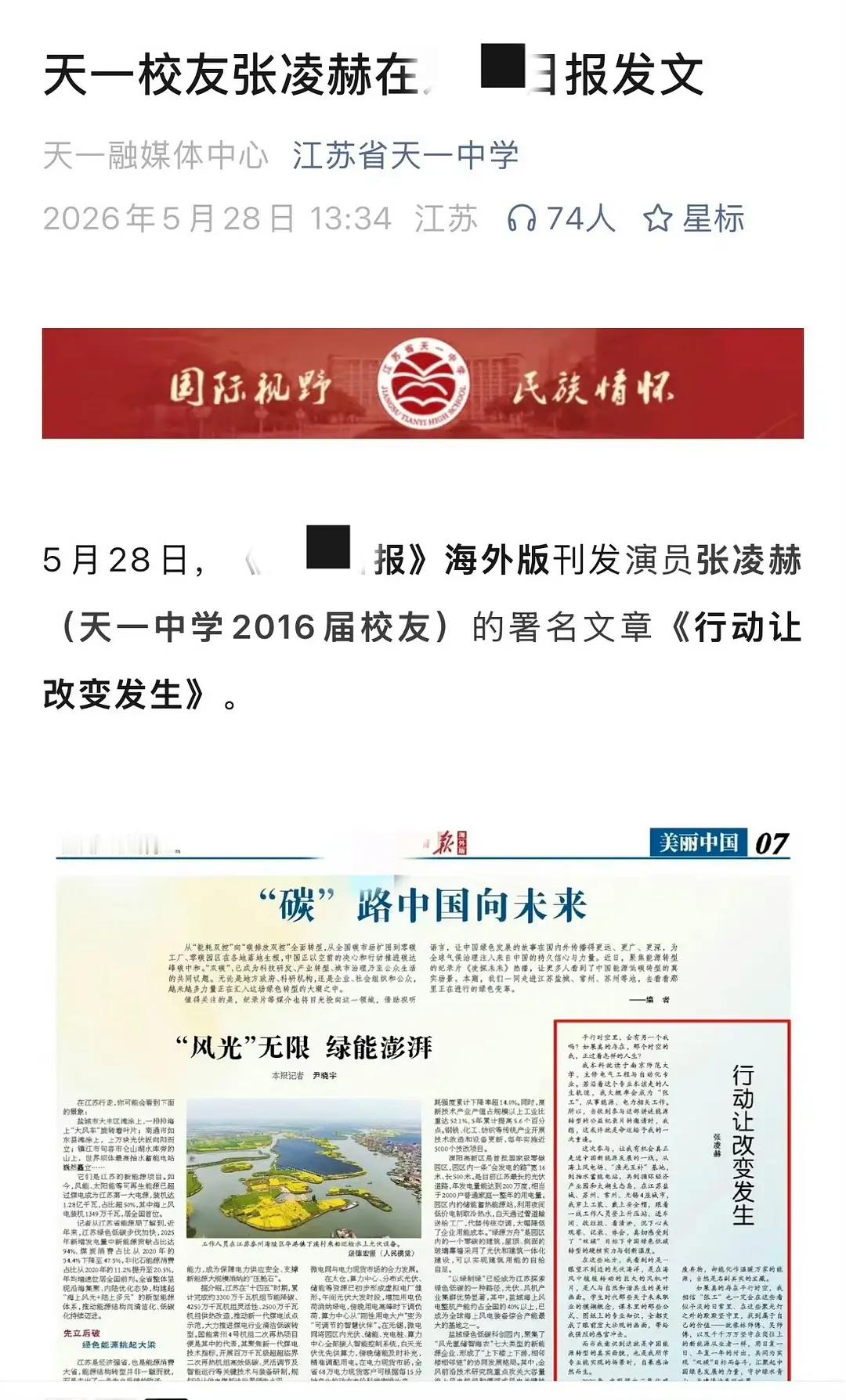 南师、天一发文支持校友张凌赫《凌探未来》公益纪录片及撰文，好争气的优秀校友