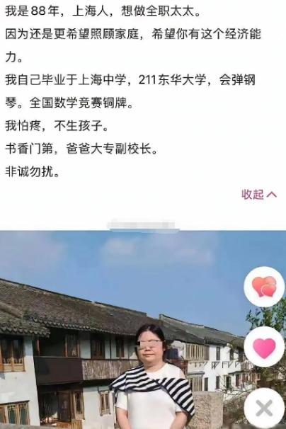 88年上海女生征婚，开门见山就想当全职太太，要求男方必须有足够经济实力。 她晒出