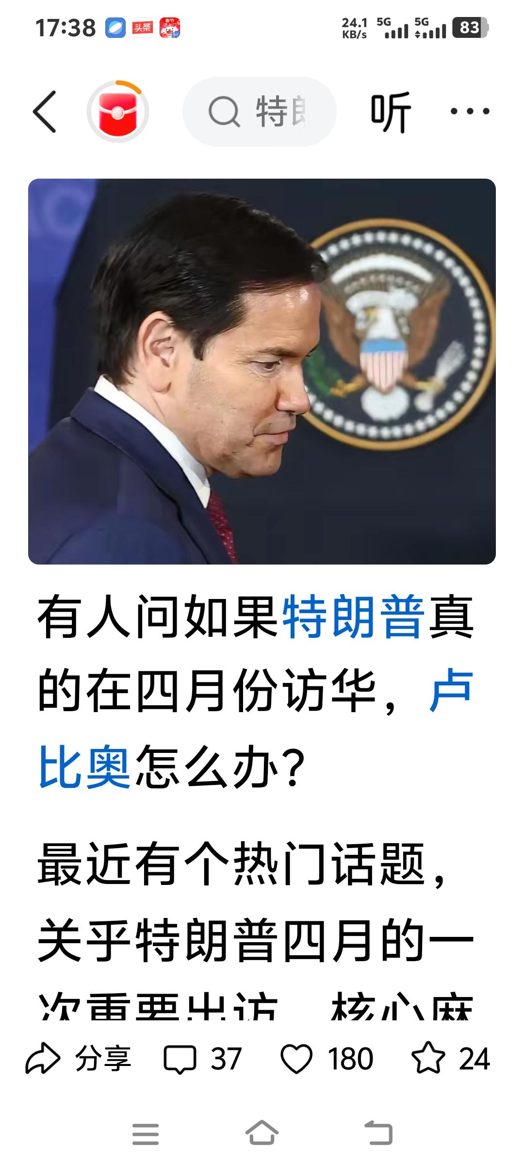 最近美国都在热议“有人问特朗普，你四月访华卢比奥怎么办”这句话。卢比奥可是个“刺