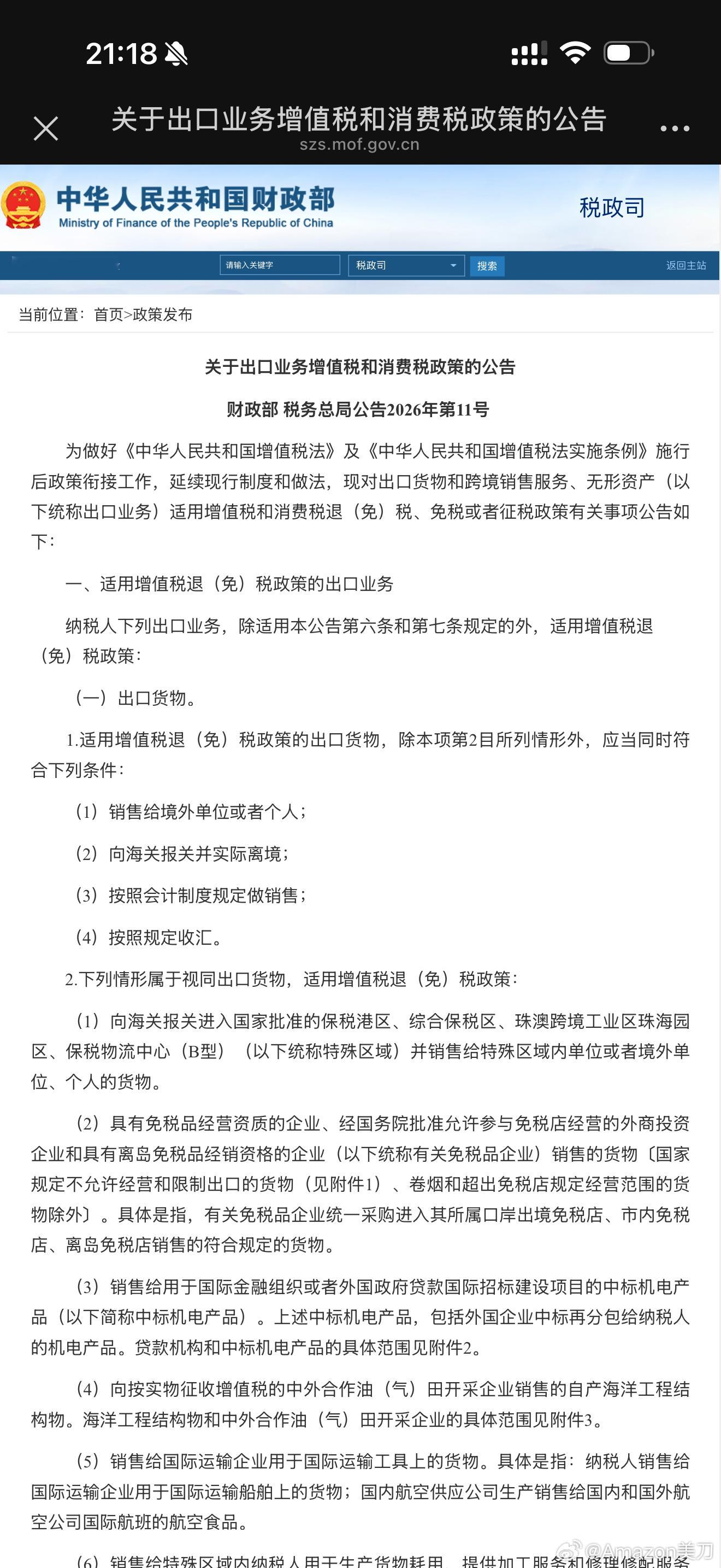 家长与时俱进在慢慢给B2C卖家慢慢开通便携绿色高效的通道了！财政部 税务总局　　