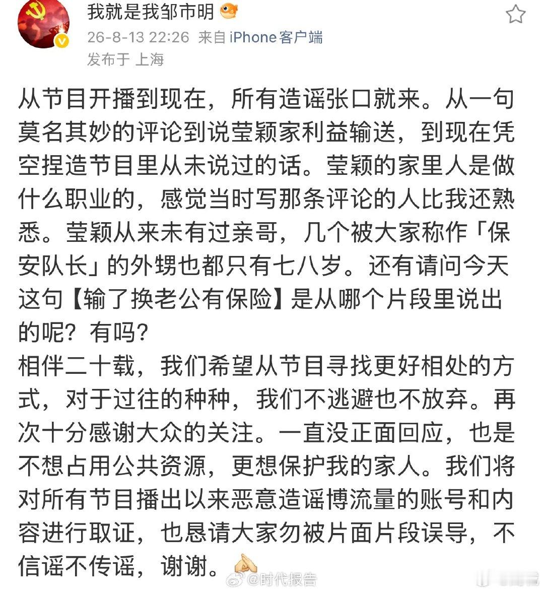【邹市明否认三连 】邹市明称和冉莹颖相伴20年8月13日晚，发文：从节目开播到现