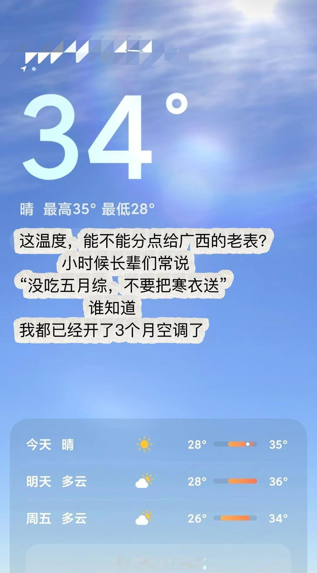 广东真的太热了，这温度能不能分点给别的省。不是说“没吃五月粽，不要把寒衣送”吗？