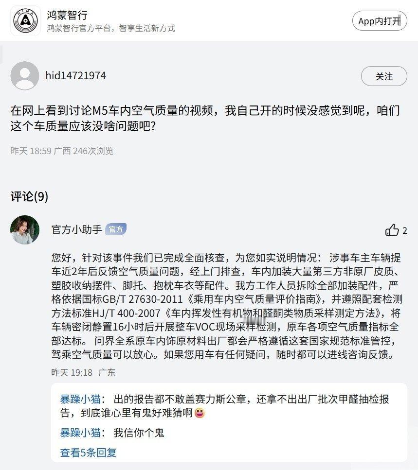 【问界 M5 车内异味？鸿蒙智行官方人员回应称系第三方配件所致】针对近期网上讨论