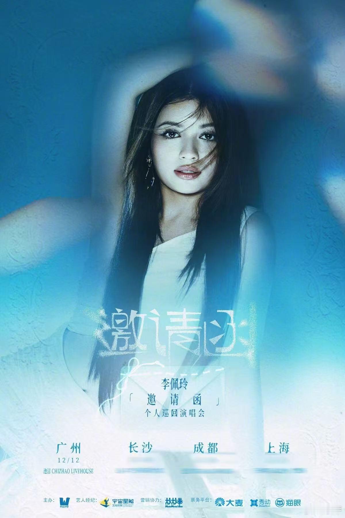 李佩玲个人巡演邀请函官宣 李佩玲巡演终于官宣了！她的歌声就像冬日的暖阳，12月2