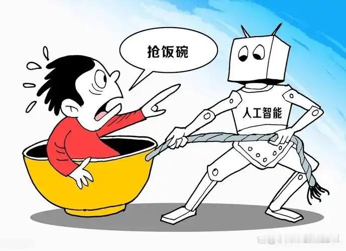 AI：你的饭碗我先替你端着
最近有个话题特别火：AI到底会不会抢走我们的工作？