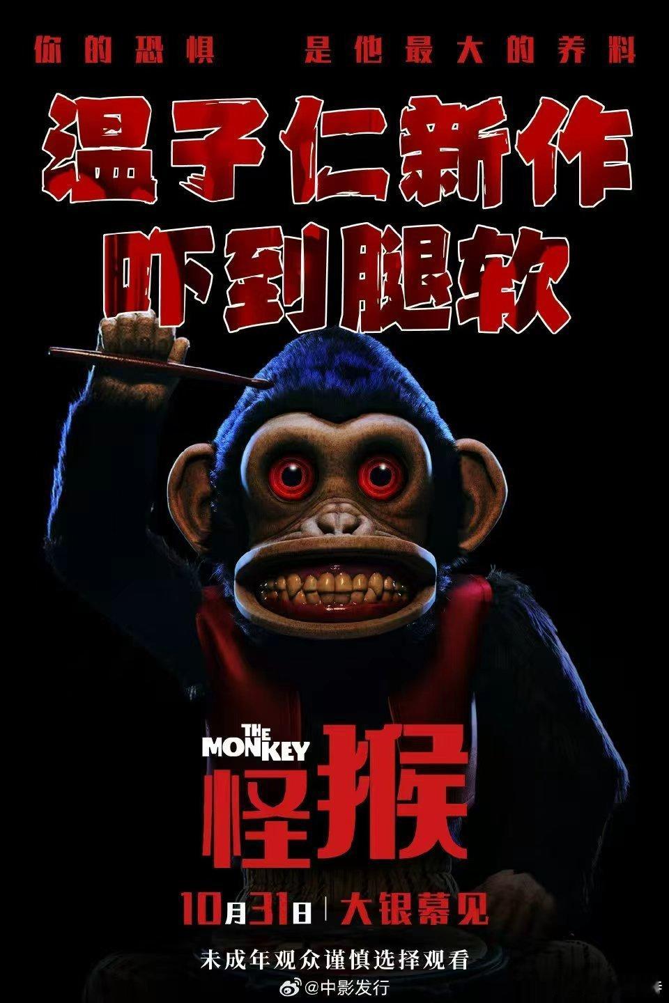 听听温特怎么说 温子仁《怪猴》定档10月31日，万圣节吓到腿软。 ​​​