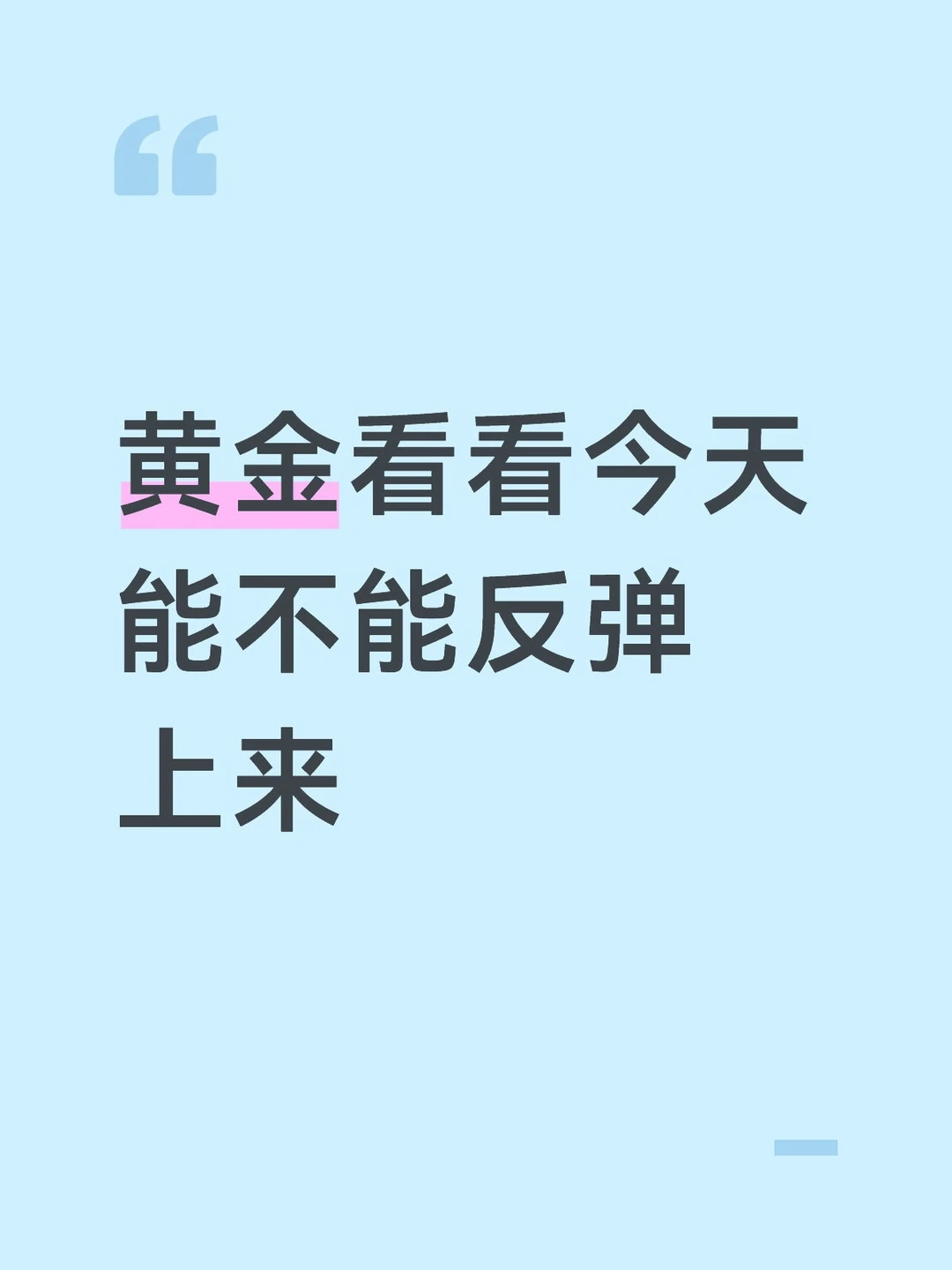 黄金看看今天能不能反弹上来