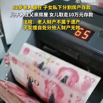 吉林，82岁老人还健在，儿子、女儿生怕父亲把财产给别人，趁老人外出看病，偷偷签订