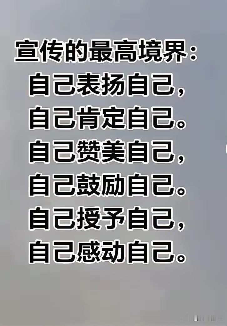 宣传的最高境界其实是虚的，而我们却把它当作宝，如果你身边有这么一位朋友，整天虚吹