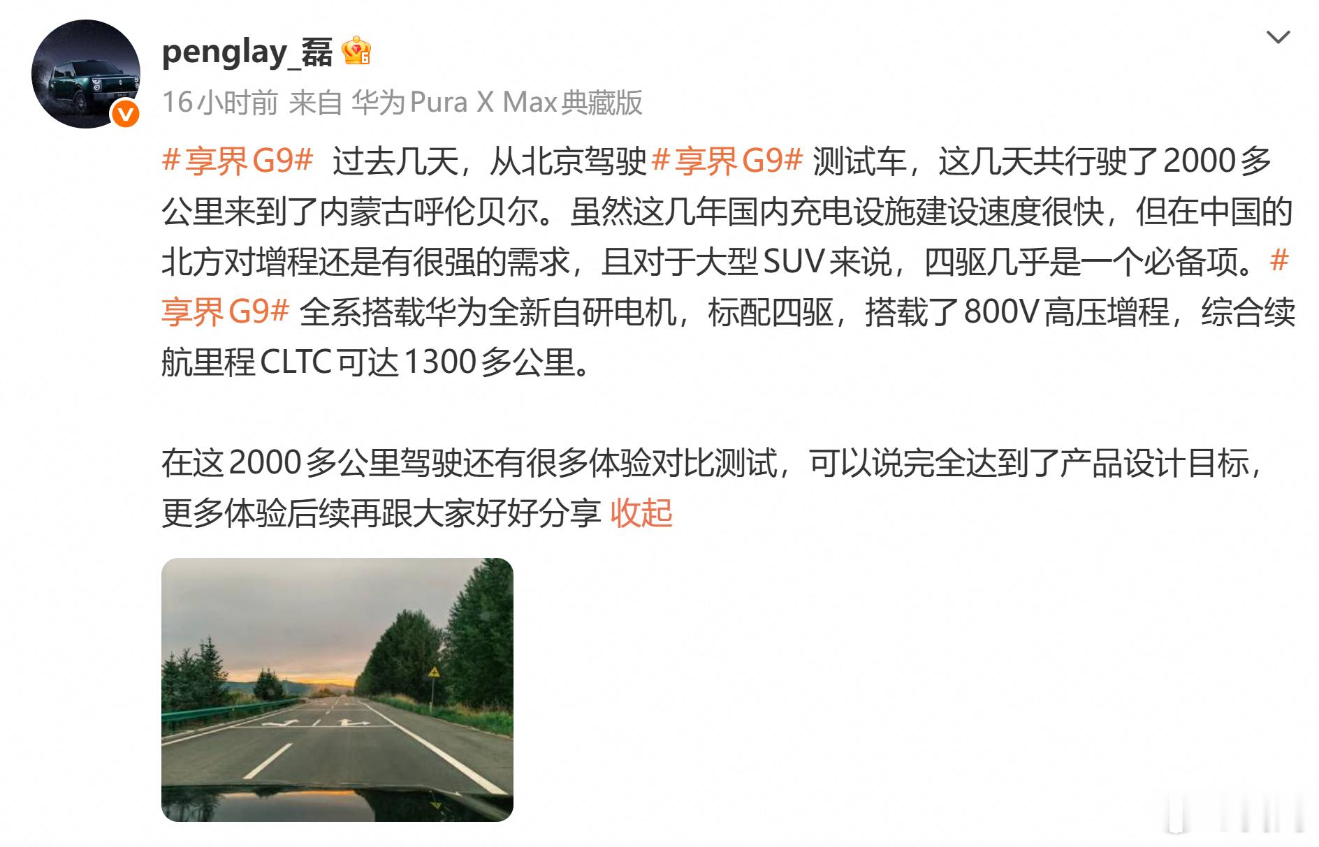 磊哥最近很高产，驱车2000多公里从北京到内蒙测试享界G9，期待磊哥后续的解读。