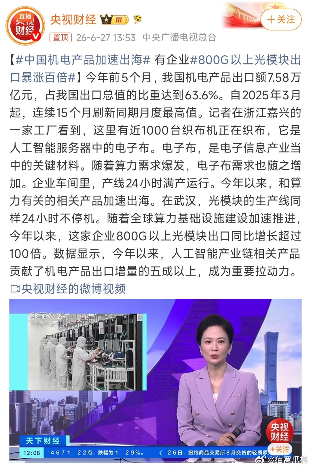 中国机电产品加速出海今年前5个月，我国机电产品出口额7.58万亿元，占出口总值6