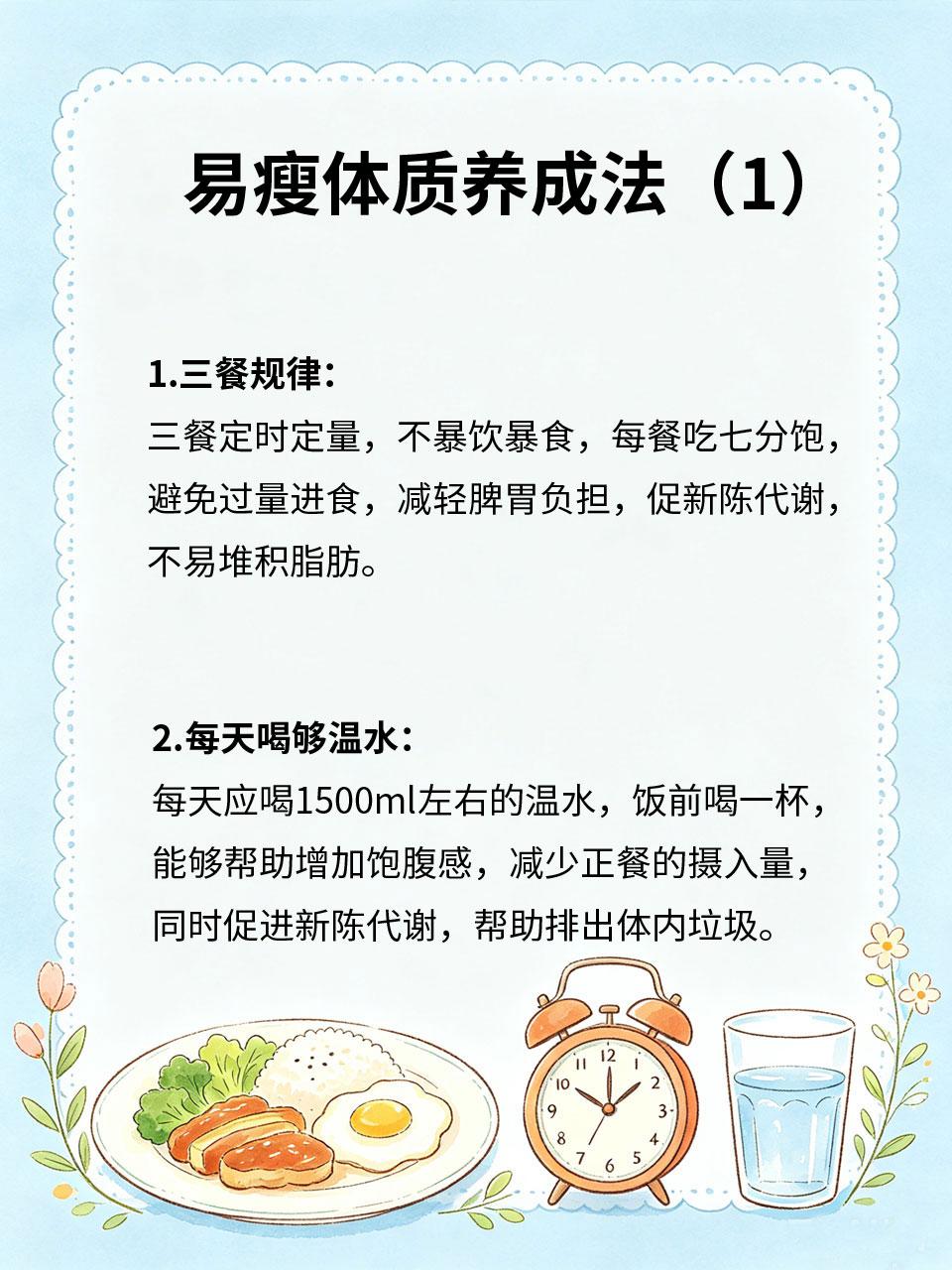 每天坚持做，轻松养成易瘦好体质
易瘦体质不是天生的，通过日常简单的习惯养成，不用