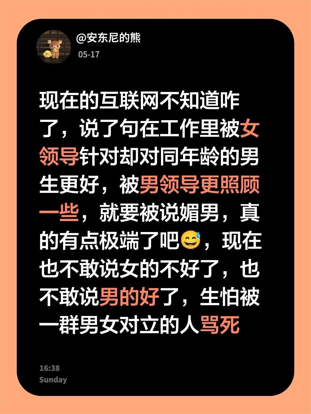 现在的互联网不知道咋了，说了句在工作里被女领导针对却对同年龄的男生更好，被男领导